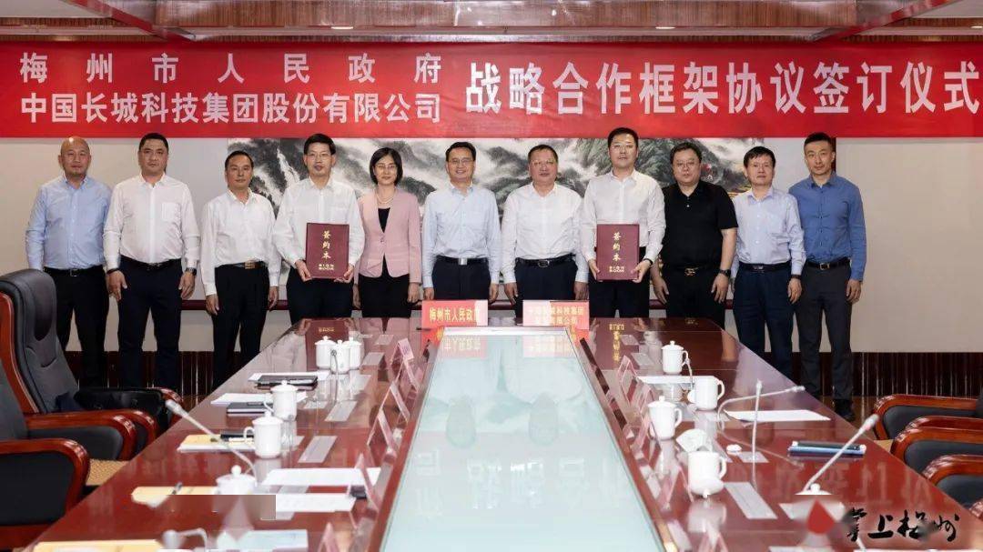 【合作】梅州市与中国长城科技集团签订战略合作框架协议
