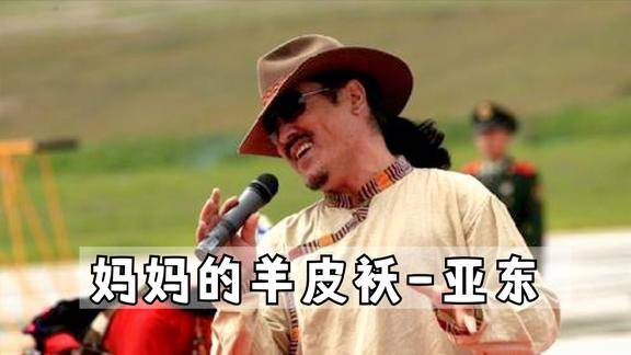 天籁之音亚东原唱妈妈的羊皮袄歌词亲切儿行千里母担忧