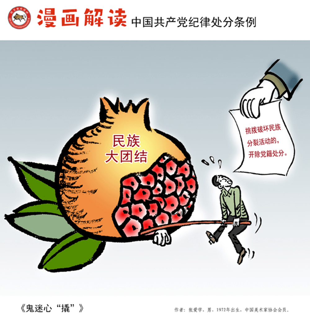 看漫画学党纪处分条例丨都是谣言惹的祸纸里包不住火