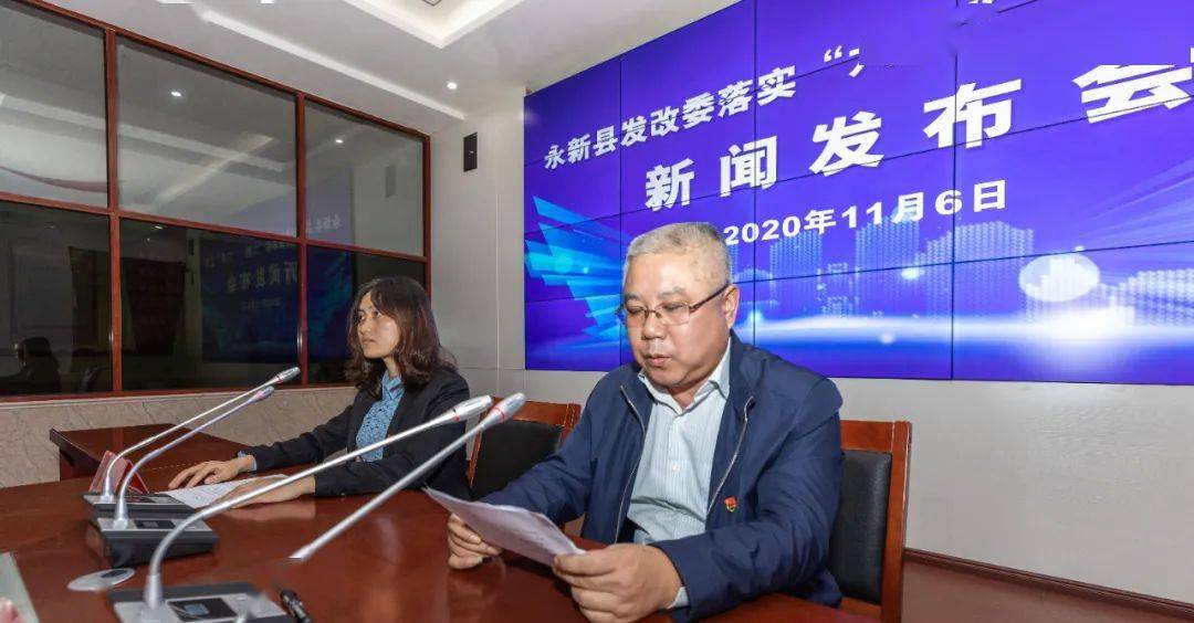 11月6日,由县委宣传部和县发改委联合举办的新闻发布会在永新县融媒体