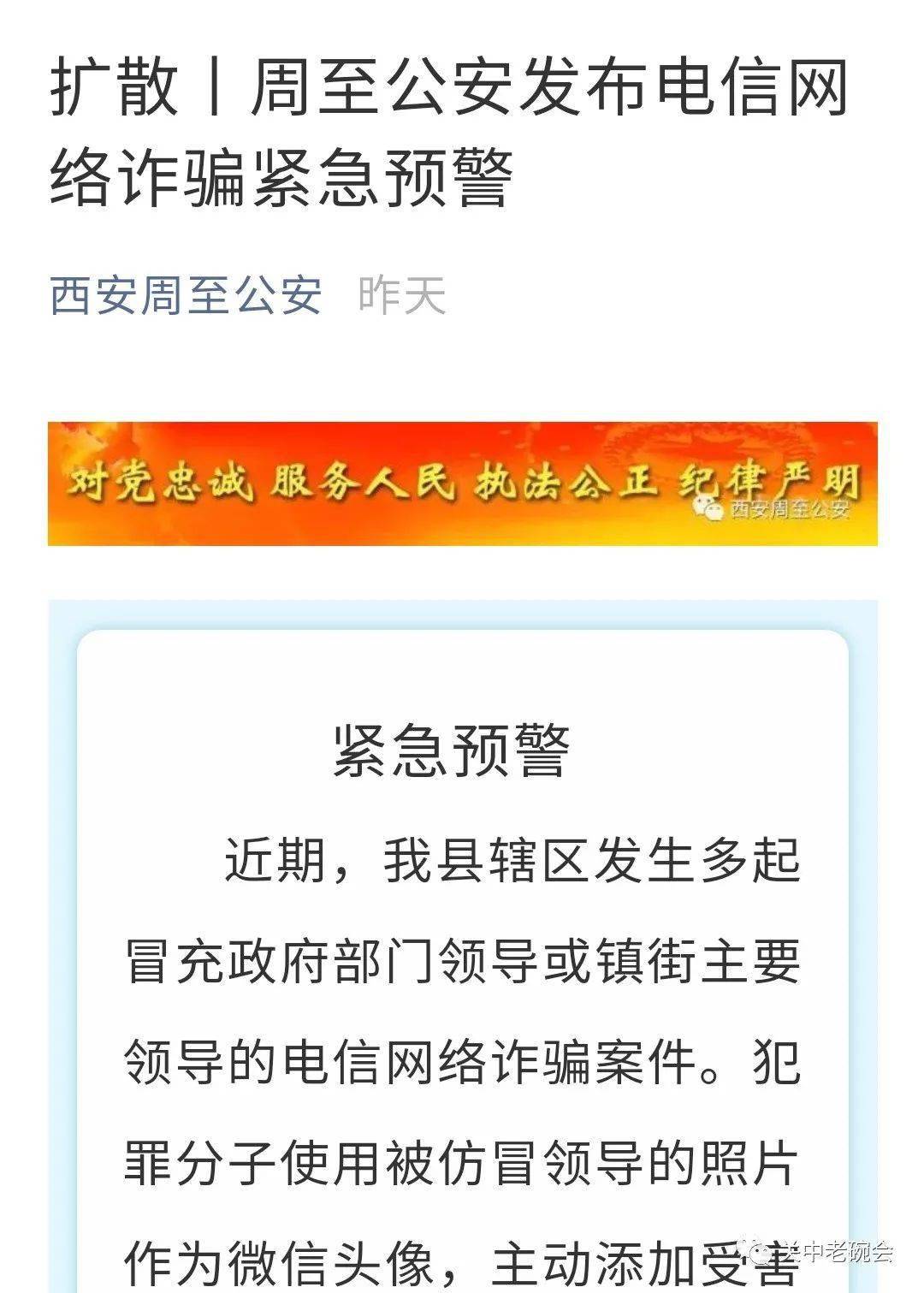 預警丨周至發生多起冒充政府領導的網絡電信詐騙案