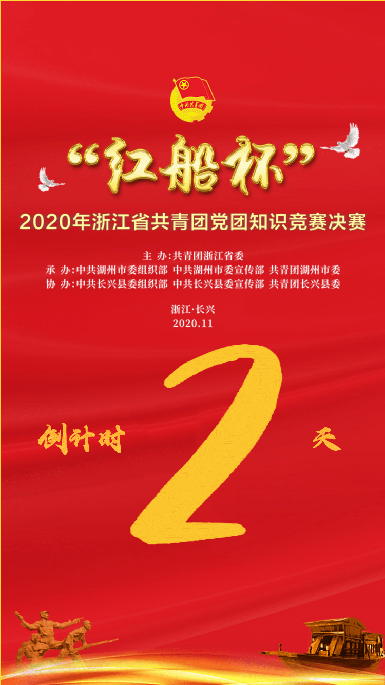 "红船杯"2020年浙江省共青团党团知识竞赛决赛举办时间:2020年11月9日