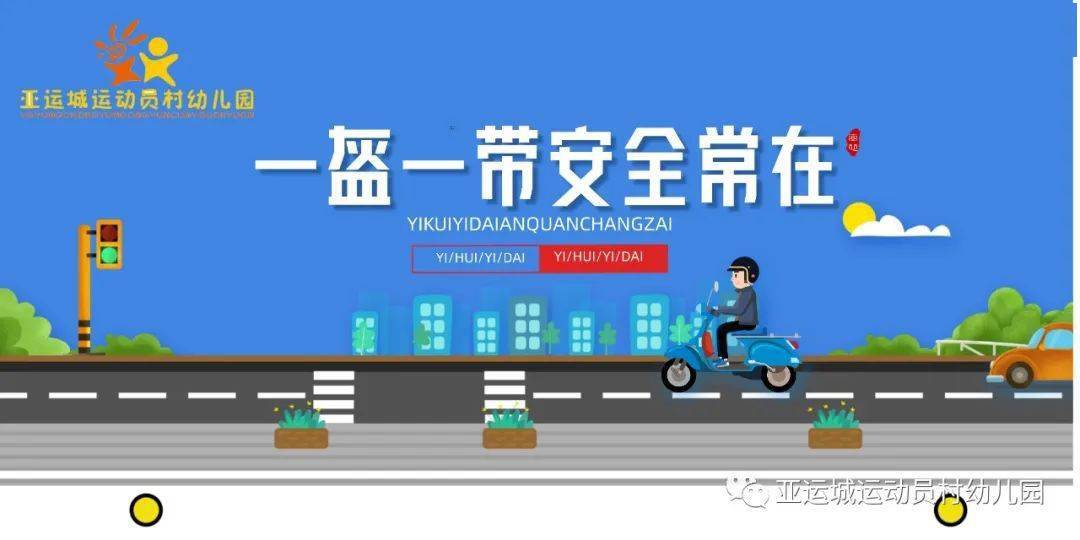 幸"盔"有你,"带"上安全——亚运城运动员村幼儿园"一盔一带"倡议书