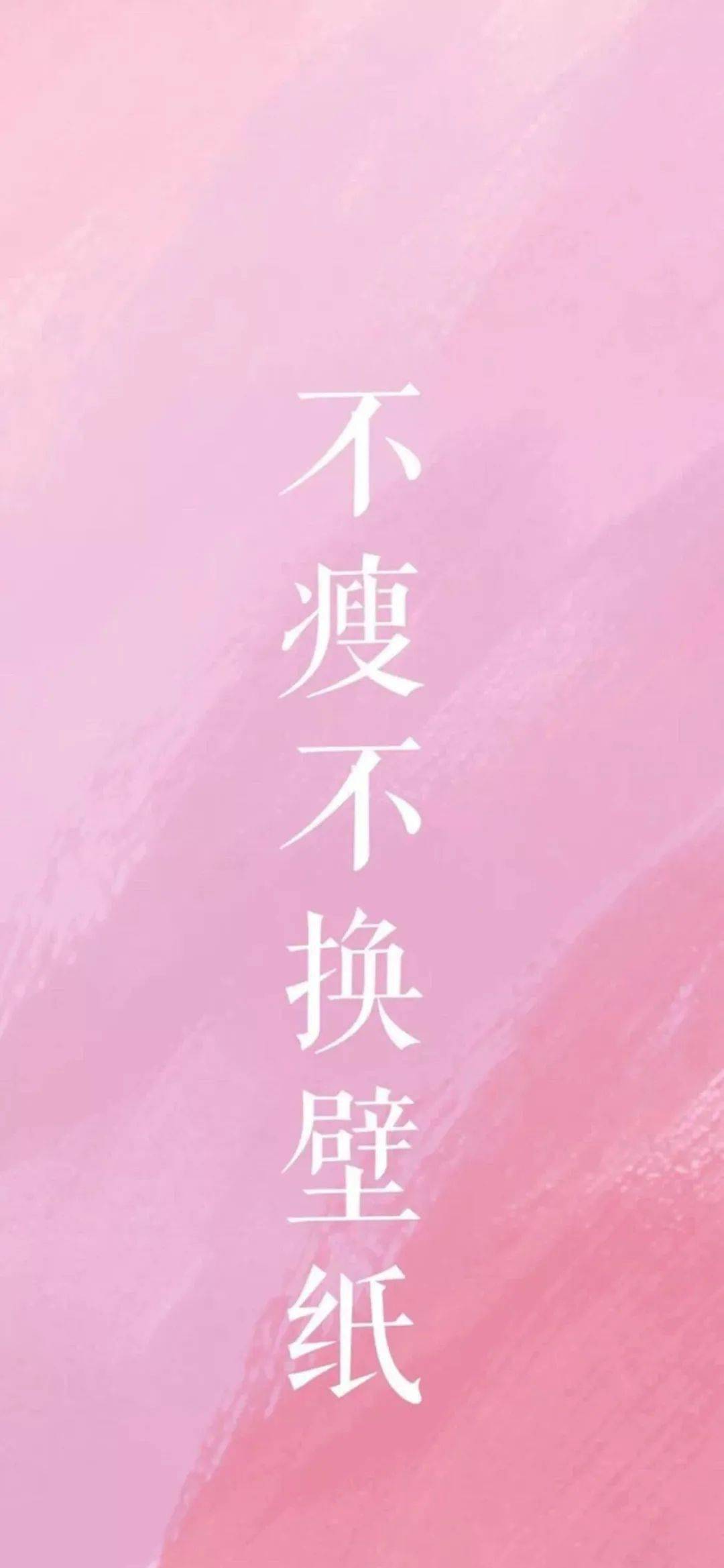 壁纸不瘦10斤不换壁纸