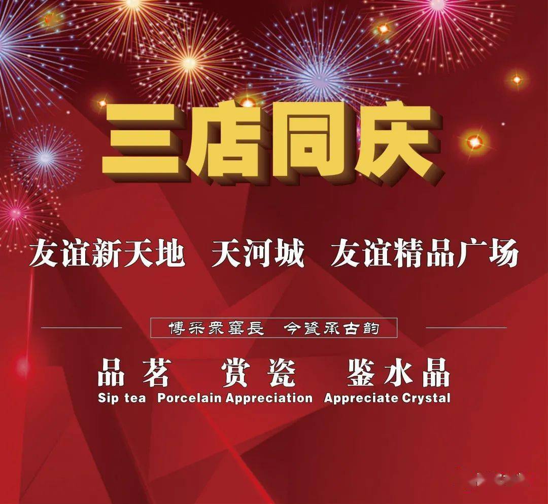 友谊新天地广场博窑古韵三店同庆