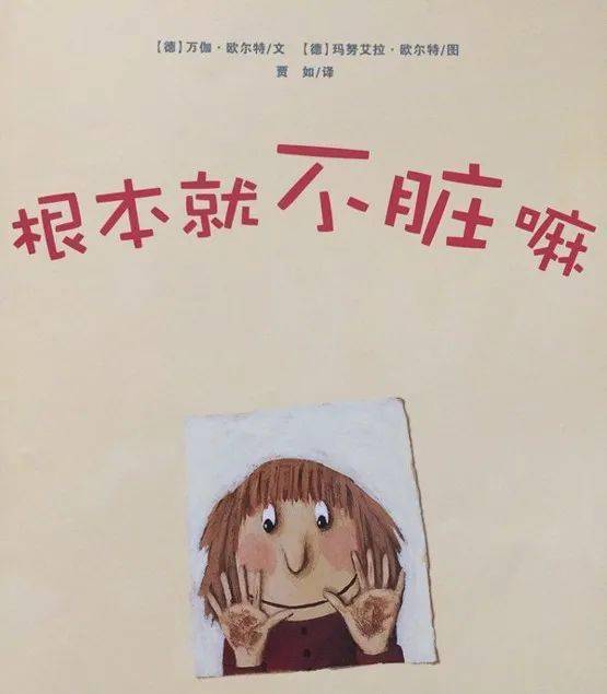 绘本故事 | 《根本就不脏嘛》