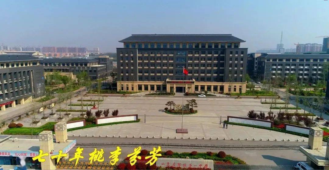 郓城一中相约11月8日70周年校庆现场直播