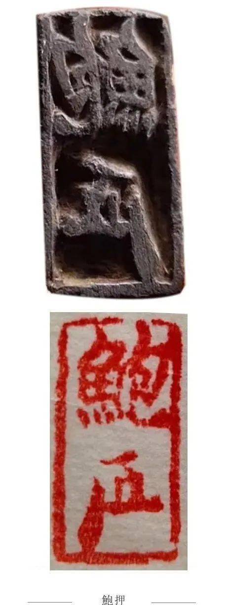 宋元私印楷书印文