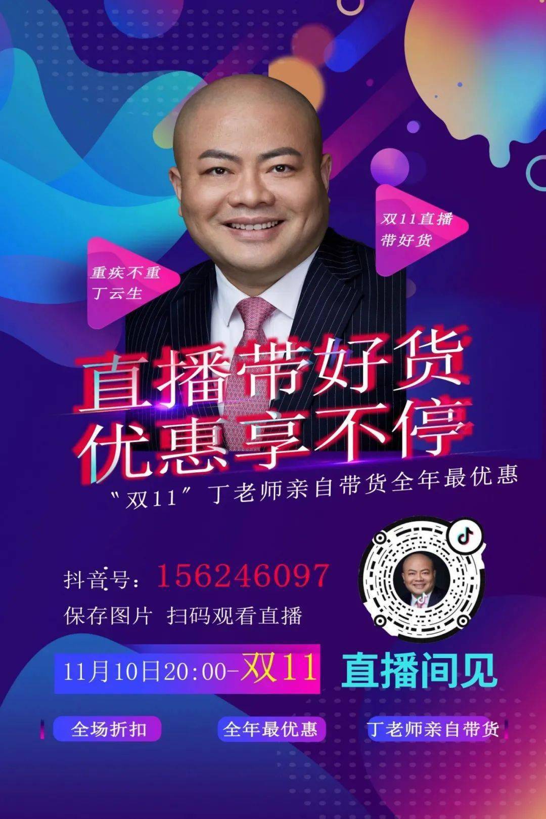 11月10日晚8点,丁老师抖音直播间,超多好物等你来!