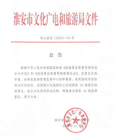 正式批准!金湖新增一处国家3a级旅游景区