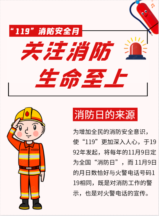 119消防宣传月 