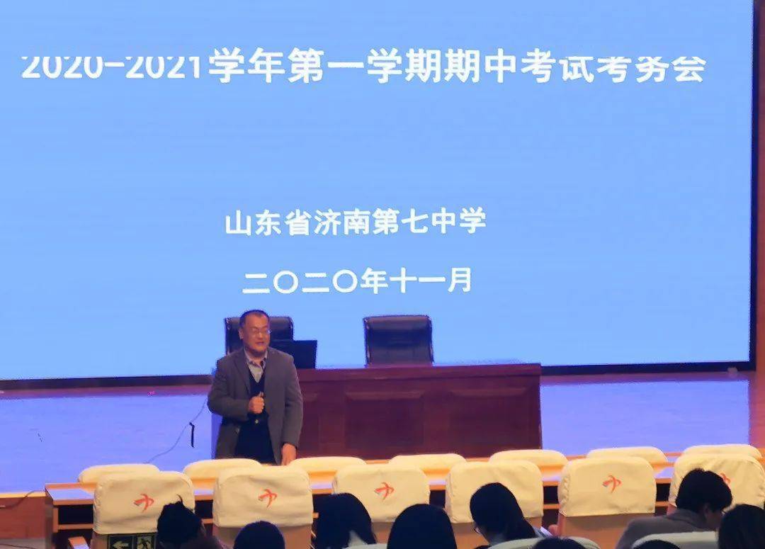 济南七中召开期中考试考务会