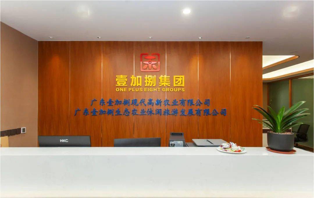 广东壹加捌生态农业休闲旅游发展有限公司在惠来县葵潭镇京惠大厦举行
