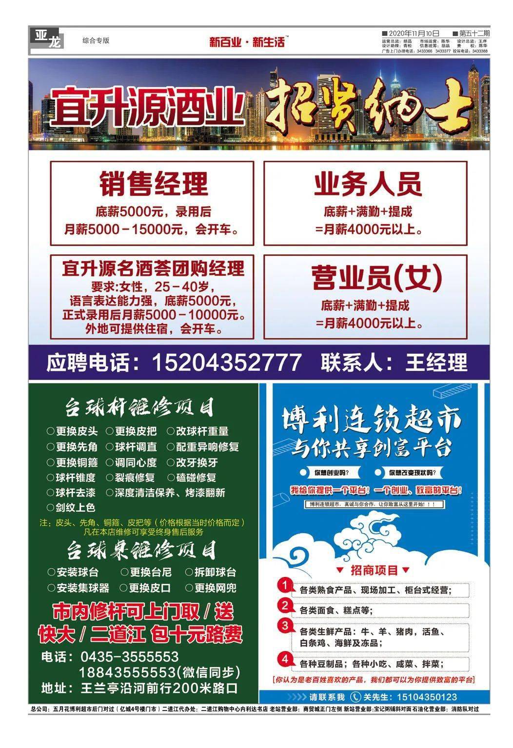 《通化百业信息报》11月10日 第52期