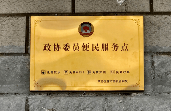 有的沿街门市挂上了政协委员便民服务点的牌子