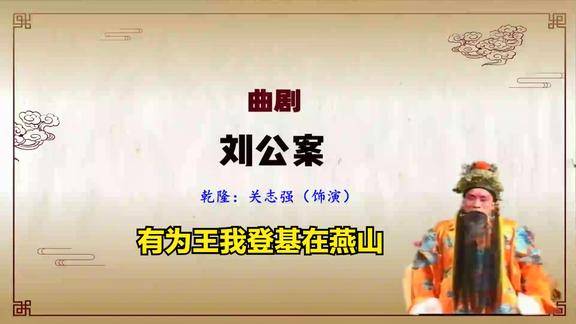 曲剧刘公案选段有为王我登基在燕山
