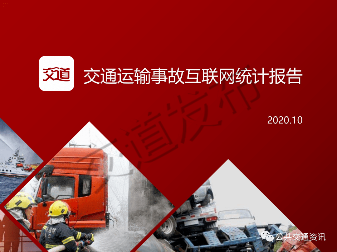 交道发布2020年10月交通运输事故互联网统计报告