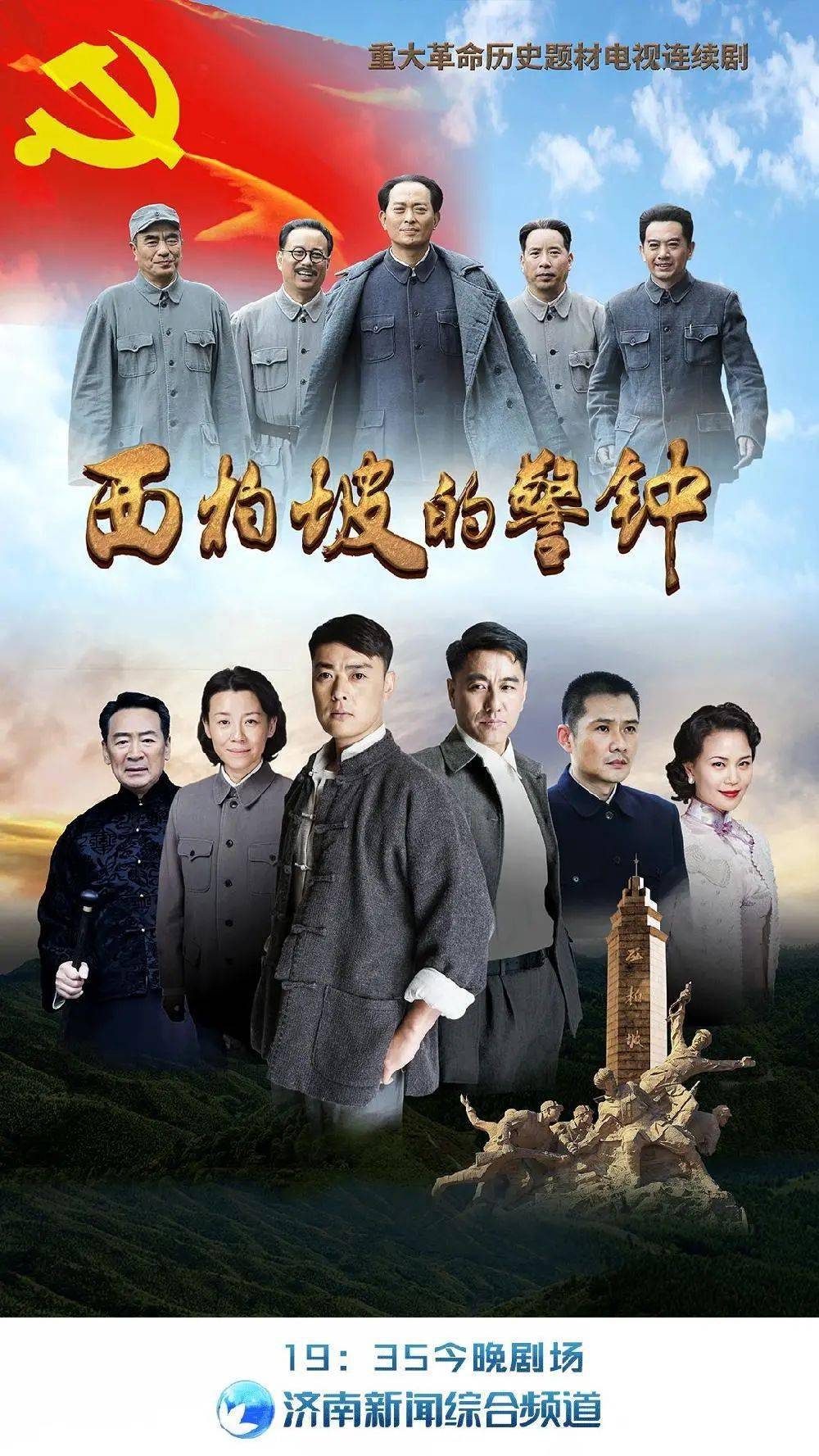 《西柏坡的警钟》—济南广播电视台新闻综合频道每晚19:35《今晚剧场