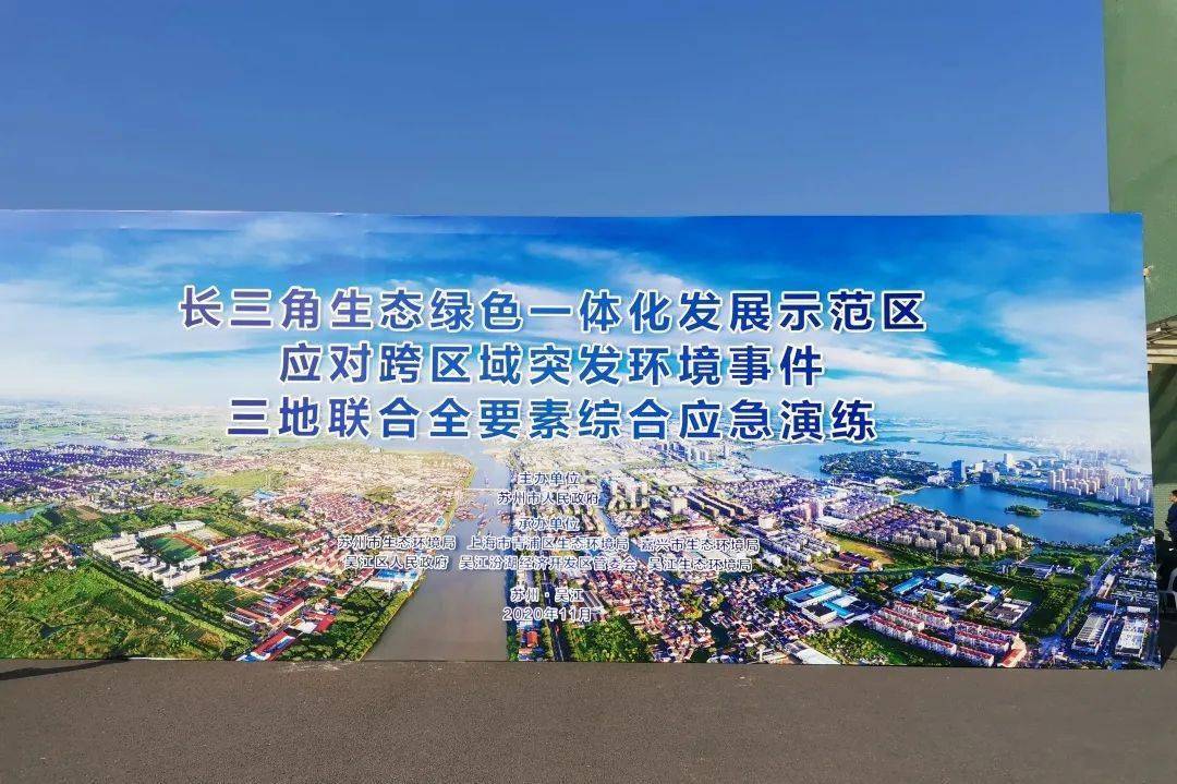 嘉善生态环境分局参加长三角生态绿色一体化发展示范区突发环境事件