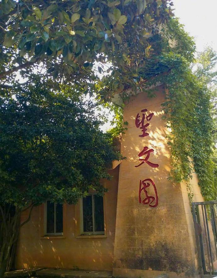 走去圣文园沐浴清新和暖阳