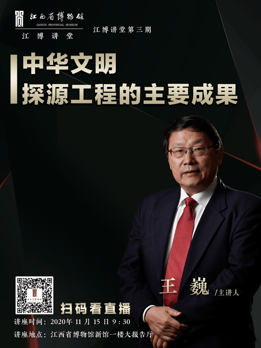 讲座预约王巍中华文明探源工程的主要成果