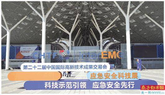 第二十二届中国国际高新技术成果交易会应急安全科技展(以下简称"