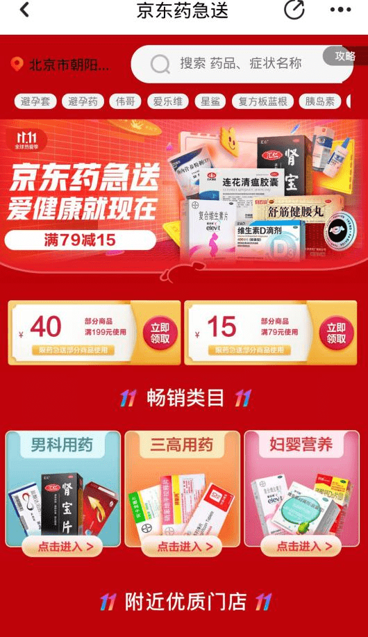 慢病购药需求就上京东大药房京东1111慢病用药成交额同比增长130