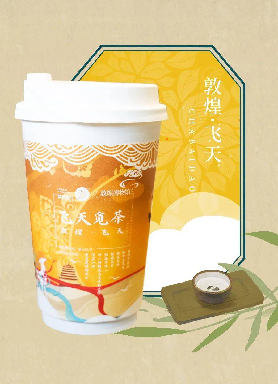 茶百道跨界联名三款神仙奶茶带你领略敦煌文化