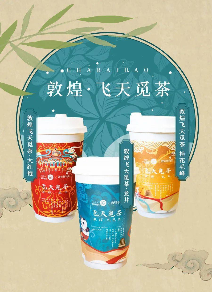 茶百道跨界联名三款神仙奶茶带你领略敦煌文化