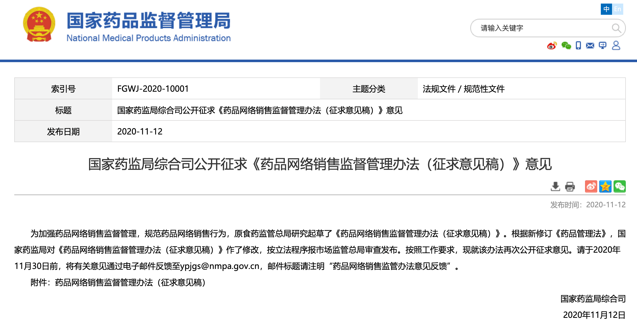 国家药监局疫苗麻醉药品精神药品等不得通过网络销售