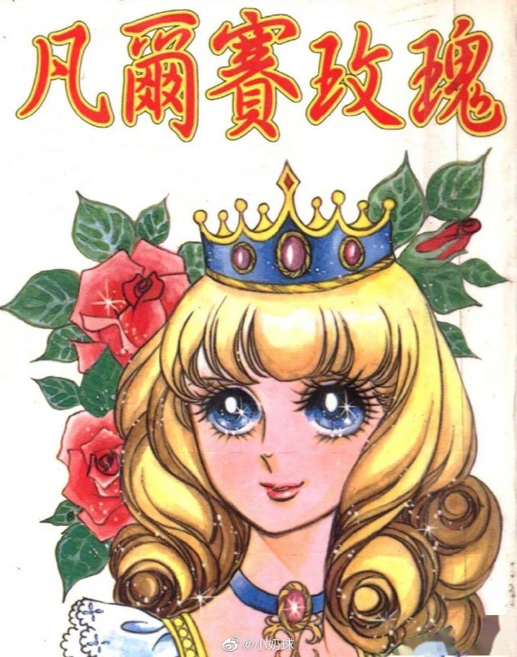 凡尔赛象征法国贵族,70 年代日本少女漫画《凡尔赛玫瑰》是凡尔赛