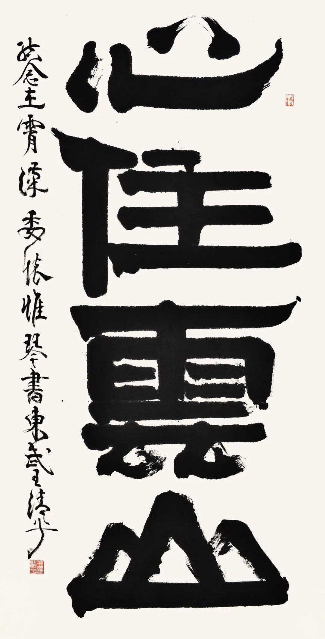 坐亦禅|王清平榜书作品欣赏_书法