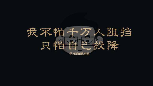 唯有拼搏努力,坚持不懈,不留遗憾!