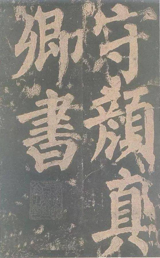 「颜柳欧赵」,业界公推  颜家样为尊