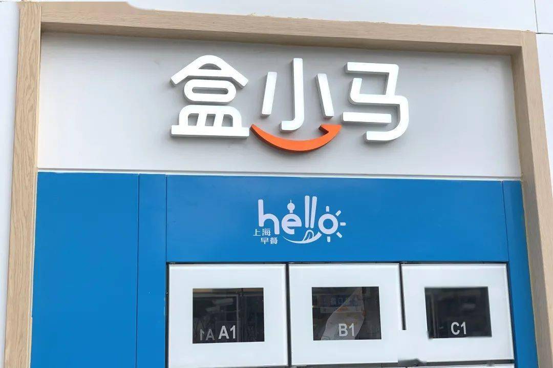 杨浦首家盒小马开门迎客啦