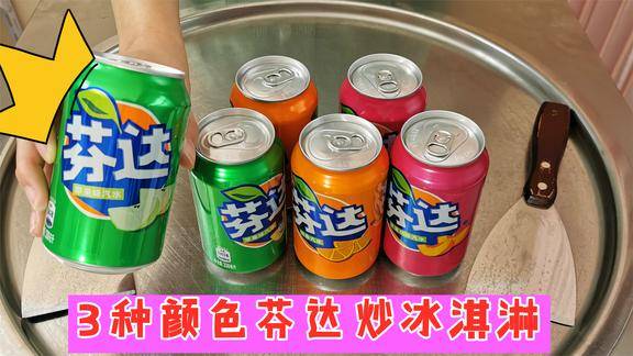 太不可思议了!子悦挑战3种颜色的芬达炒冰淇淋,猜猜最后什么味