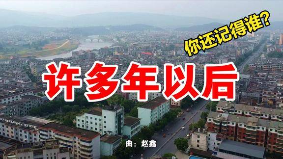 一首伤感《许多年以后》时间从来不语,却回答了所有的问题!