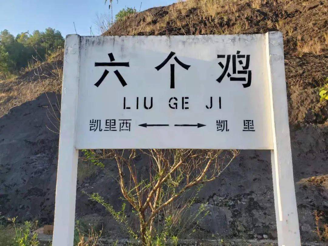 "六个鸡"站建于1974年,站址在贵州省凯里市"六个鸡"村,所在线路为沪昆