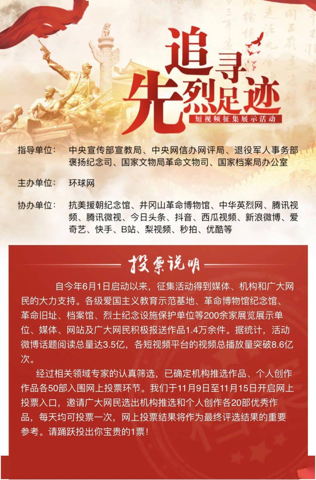 请你来投票!"追寻先烈足迹"短视频征集展示活动评选开始啦!