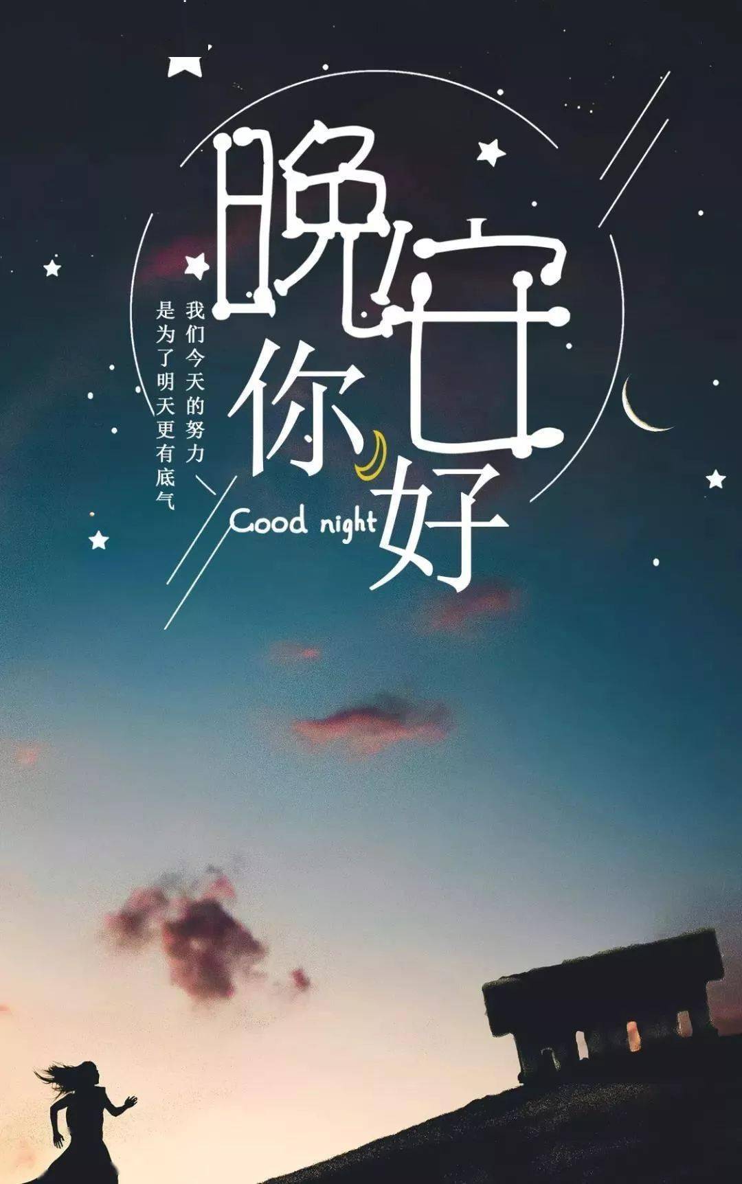 2020晚安带字图片图片