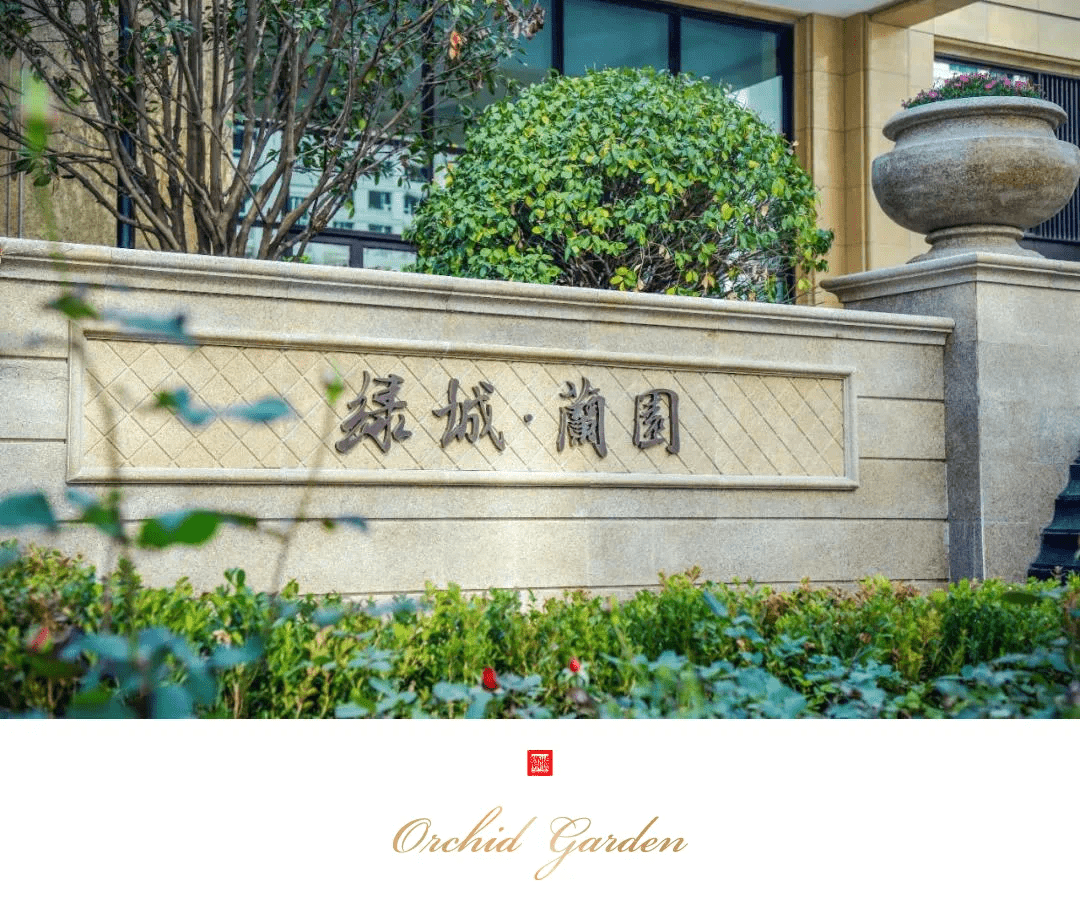 美好若兰 优雅启程| 绿城·兰园完美交付,归家即见美好