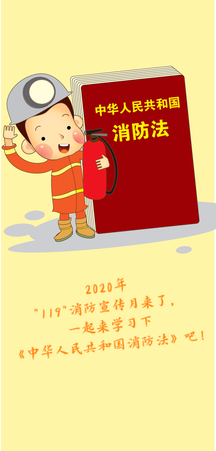 消防宣传月 一图读懂日常生活中的消防法