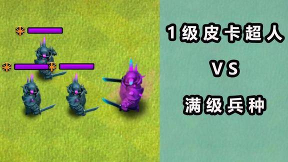 部落冲突:1级皮卡超人vs所有兵种,想知道1级的大皮卡有多犀利吗