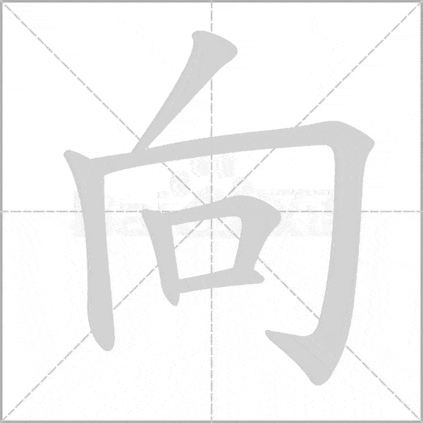 炮(大炮(炮火)穿(穿衣(穿上)向(方向(走向)令(遵令(着令)第18课