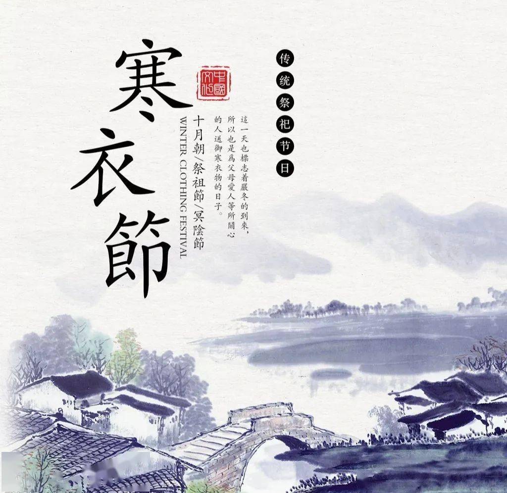 十月初一寒衣节