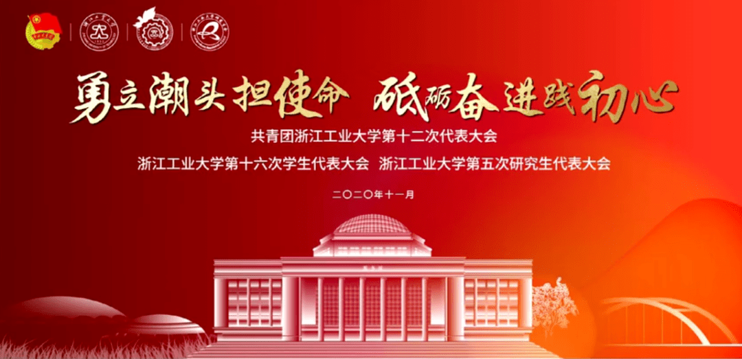 预祝浙江工业大学第五次研究生代表大会圆满举行