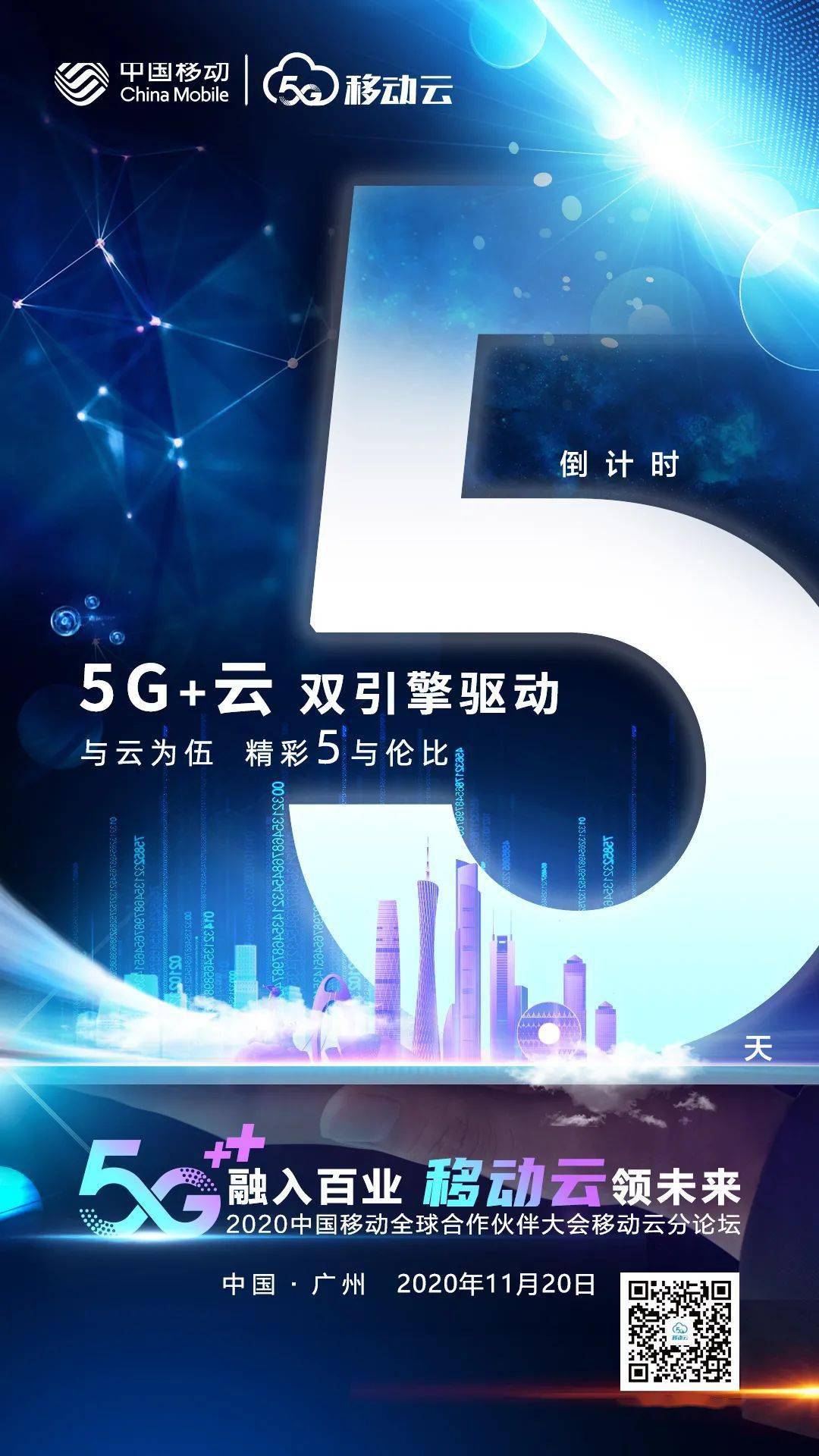 中国移动全球合作伙伴大会移动云分论坛倒计时5天
