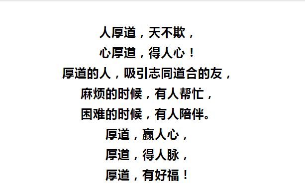 人厚道,天不欺, 心厚道,得人心!(经典)