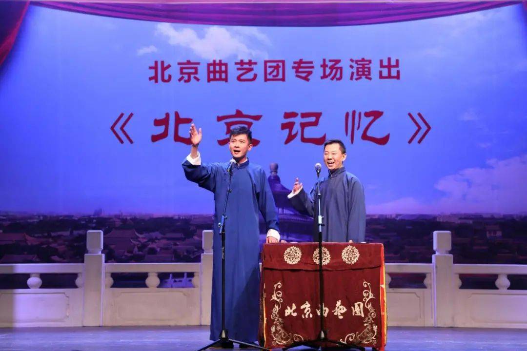 曲艺专场《北京记忆》在北京天桥艺术中心圆满落幕