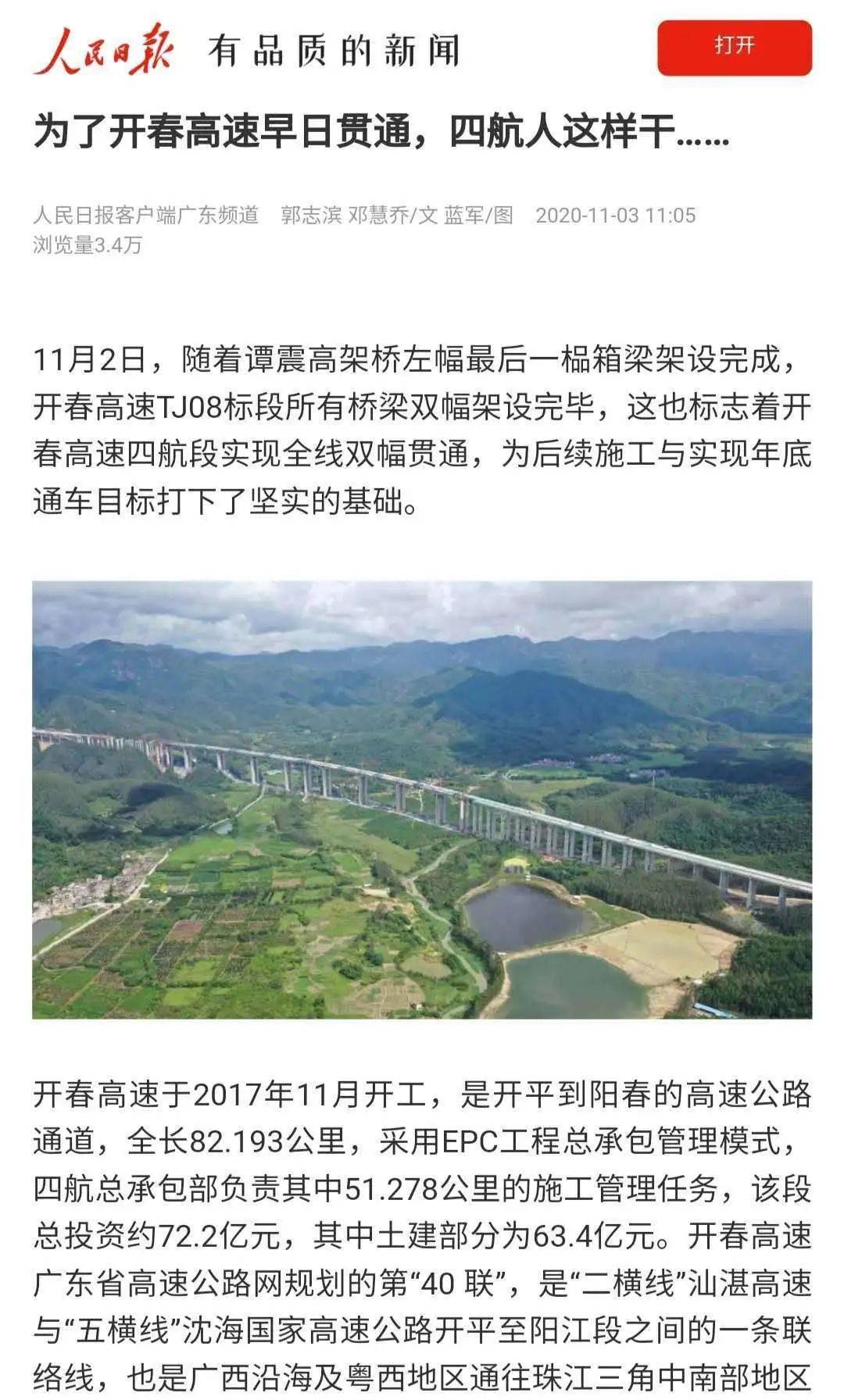 【媒体关注】开春高速四航段全线双幅贯通受到多家媒体关注和报道